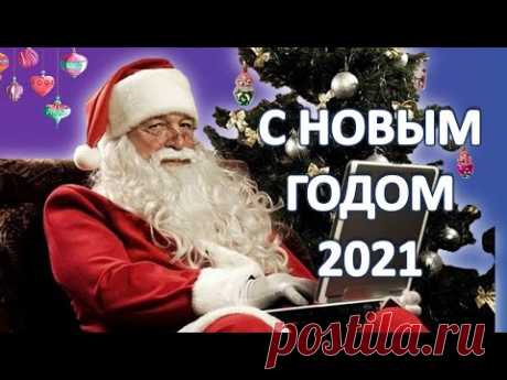 Новогоднее Поздравление С Новым 2021 годом - YouTube