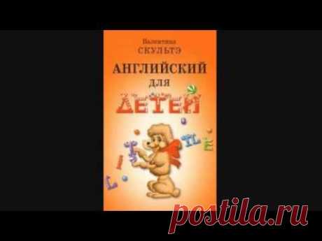 Скультэ В И — часть1 04 Английский язык для детей {аудиоматериалы}