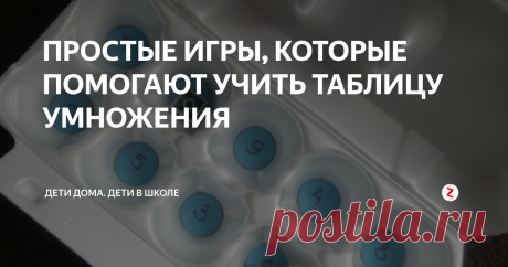 ПРОСТЫЕ ИГРЫ, КОТОРЫЕ ПОМОГАЮТ УЧИТЬ ТАБЛИЦУ УМНОЖЕНИЯ Учить таблицу умножения скучно всем детям. Мотивация, что при знании таблицы умножения будешь быстро решать примеры, как-то не срабатывает. А вот мотивация выигрывать в настольные игры с помощью знания таблицы умножения срабатывает очень хорошо. Да даже если ребенок путается и плохо помнит случаи типа 4х7 или 8х6, все равно играйте с ним в эти игры - со временем он запомнит все случаи умножения.