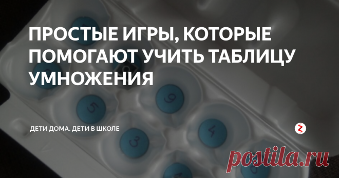 ПРОСТЫЕ ИГРЫ, КОТОРЫЕ ПОМОГАЮТ УЧИТЬ ТАБЛИЦУ УМНОЖЕНИЯ Учить таблицу умножения скучно всем детям. Мотивация, что при знании таблицы умножения будешь быстро решать примеры, как-то не срабатывает. А вот мотивация выигрывать в настольные игры с помощью знания таблицы умножения срабатывает очень хорошо. Да даже если ребенок путается и плохо помнит случаи типа 4х7 или 8х6, все равно играйте с ним в эти игры - со временем он запомнит все случаи умножения.
