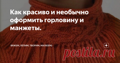 Как красиво и необычно оформить горловину и манжеты. Приветствую всех заглянувших на огонёк!
Сегодня, совершенно случайно, наткнулась на интересное оформление горловины и манжет на вязаных пуловерах, свитерах, блузах и захотелось сделать подборочку! И спицами и крючком. Какую  красоту можно наваять)) Спешу поделиться с Вами, забирайте в копилочку и делитесь своими вариантами!
Горловину можно вязать сверху, переходя в реглан или после сборки