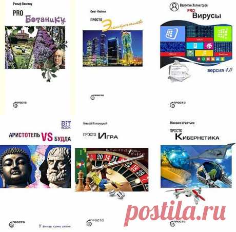 Просто… в 38 книгах (2015-2022) PDF, DJVU, EPUB, FB2 Научно-популярная серия книг «Просто…» предназначена для широкого круга читателей, интересующихся устройством окружающего мира. Авторы – отечественные и зарубежные – доступно и с примерами дают такие сложные, на первый взгляд, определения, как Хаос, Фрактал, Криптография и другие, приглашая