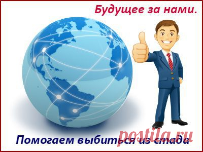 Моё предложение идеально подойдёт тем людям, которые:
- любят работать на результат;
- понимают, что  доходы,  зависят только от результатов работы и готовы к этому;
- которые ЗНАЮТ, что первый заработок в Internet может прийти не сразу  и готов трудиться сегодня ради получения дохода в будущем.