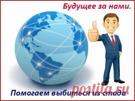 Моё предложение идеально подойдёт тем людям, которые:
- любят работать на результат;
- понимают, что  доходы,  зависят только от результатов работы и готовы к этому;
- которые ЗНАЮТ, что первый заработок в Internet может прийти не сразу  и готов трудиться сегодня ради получения дохода в будущем.
За информацией обращайтесь в лс или ставьте + в комментариях.