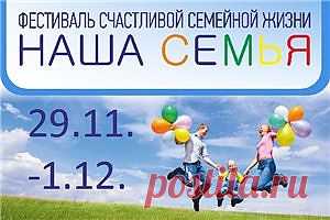 Приглашаем на фестиваль счастливой семейной жизни "НАША СЕМЬЯ"