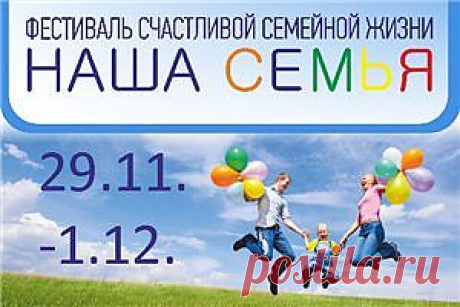 Приглашаем на фестиваль счастливой семейной жизни &quot;НАША СЕМЬЯ&quot;