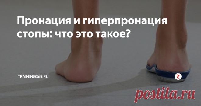 Пронация и гиперпронация стопы: что это такое? Качественный подбор беговых кроссовок не обходится без таких понятий, как пронация, гиперпронация, супинация и гиперсупинация. Чтобы не путаться в терминах и понимать, что они значат, мы сделали простой и понятный гайд.
Пронация и супинация
Механизм пронации и супинации – природный амортизатор стопы.
Пронация –  в переводе с латинского – наклонять вперед.