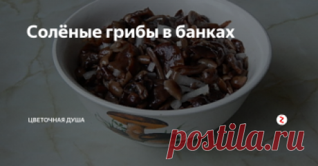 Солёные грибы в банках Сегодня на ужину нас  среди прочего  солёные грибы с лучком, чесночком, маслицем. Особенность вкуса этих грибов в технологии приготовления и хранения, благодаря которой они не киснут, остаются вкусными и крепкими. Для достоверности размещаю свежие фото с выставленной датой. Вкуса, они, конечно не передадут, но внешний вид скажет о многом. Засолены эти опята были в середине сентября, четыре месяца