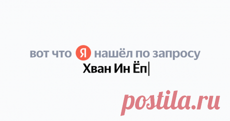 Хван Ин Ёп Найдётся всё