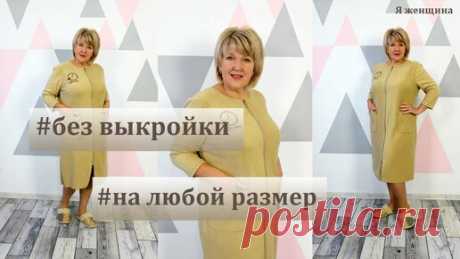 Теплый и уютный халат без выкройки на любой размер. Раскрой домашнего халата сразу на ткани