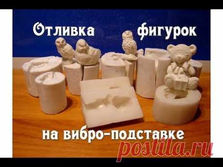Заливка гипсовых фигур на  вибро-подставке для удаления пузырей.