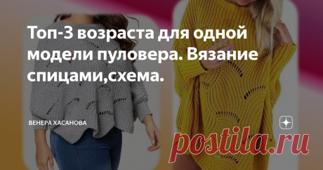 Топ-3 возраста для одной модели пуловера. Вязание спицами,схема. Уже давно обратила внимание на данную модель пуловера. Модель оверсайз, связана спицами. Информация из открытых источников.
Чем привлекает внимание данный силуэт?
Благодаря тому, что модель оверсайз, она подходит на любую фигуру и её могут носит женщины всех возрастов. На фото видно, что девушка не худенькая. Модель пуловера укороченный- до бедра.
В зависимости от длины связанного изделия такую