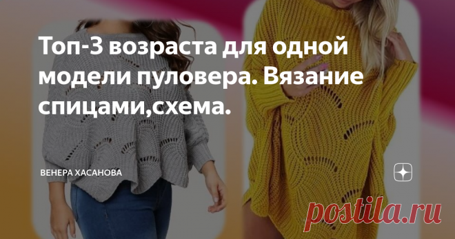 Топ-3 возраста для одной модели пуловера. Вязание спицами,схема. Уже давно обратила внимание на данную модель пуловера. Модель оверсайз, связана спицами. Информация из открытых источников.
Чем привлекает внимание данный силуэт?
Благодаря тому, что модель оверсайз, она подходит на любую фигуру и её могут носит женщины всех возрастов. На фото видно, что девушка не худенькая. Модель пуловера укороченный- до бедра.
В зависимости от длины связанного изделия такую