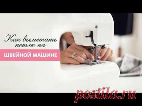 Как выметать петлю на швейной машине