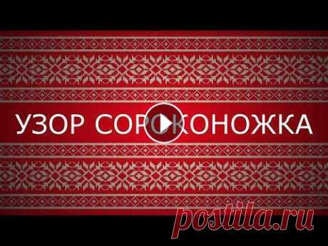 ЛЕНИВЫЙ ЖАККАРД. Узор сороконожка. Узор в технике ленивого жаккарда - &quot;сороконожка&quot;. В описании приводятся только лицевые (нечетные) ряды. В изнаночных рядах петли провязанные...