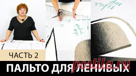В видео: Однослойное пальто для ленивых своими руками. Как сделать простую выкройку пальто на ткани? Часть 2 ============================================= выкройка пальто, шитье, Ирина Паукште