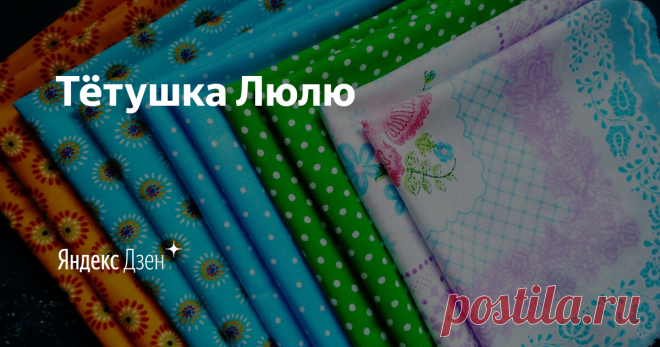 Тётушка Люлю | Яндекс Дзен  Добро пожаловать в мой мир Arts & Crafts!  Это мой авторский блог, пишу о творчестве и о себе. Делаю обзоры товаров которые купила.  Сотрудничество  alenka036970@yandex.ru  
Присылайте свои истории из жизни, обзоры, Мк, фото  я их обязательно опубликую.