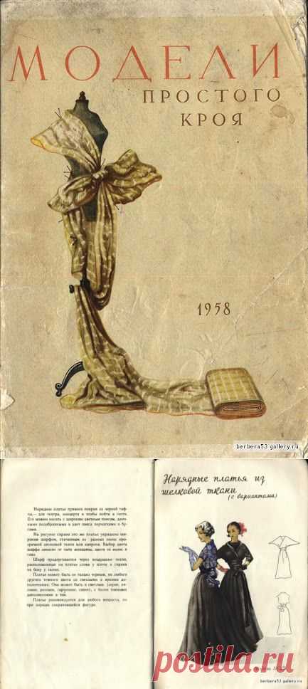 Модели простого кроя. 1958 года!