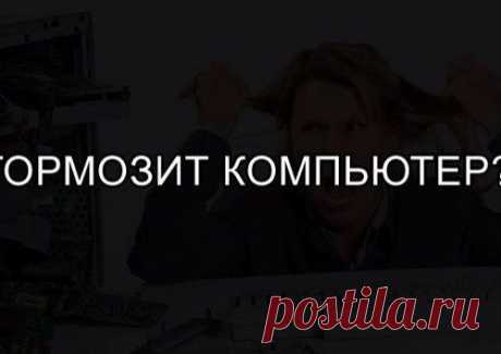 Если тормозит компьютер