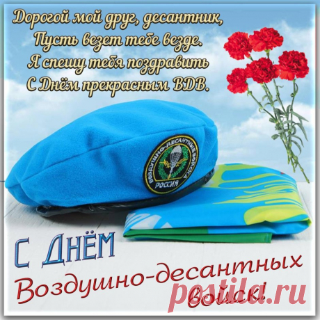 С Днем ВДВ поздравляю!
Плавных полетов по жизни желаю.