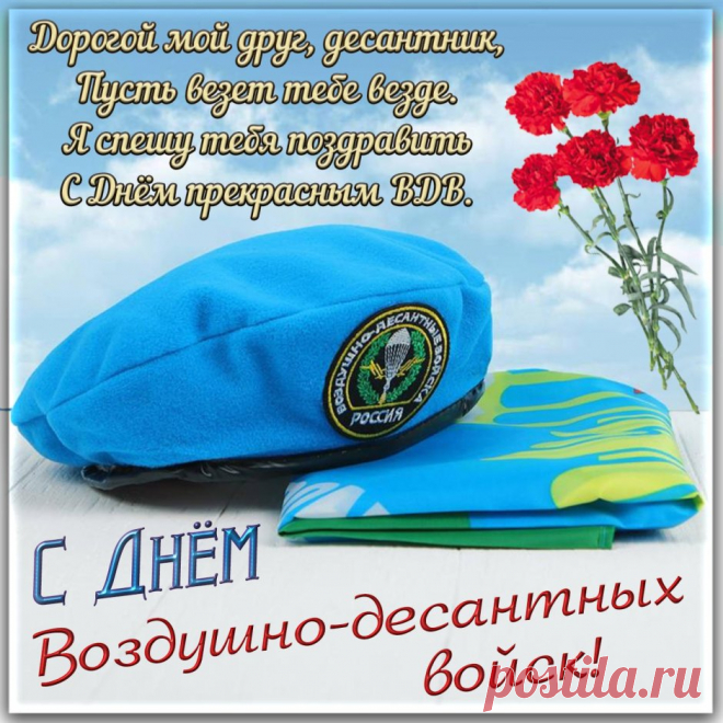 С Днем ВДВ поздравляю!
Плавных полетов по жизни желаю.