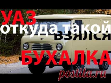 УАЗ - вечный автомобиль