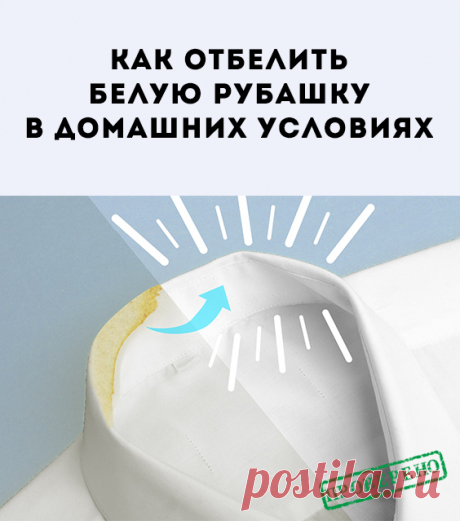 Как эффективно и бережно отбелить рубашку белую в домашних условиях. Для отбеливания одежды в домашних условиях можно использовать как традиционные народные средства, так и специальные отбеливатели.
