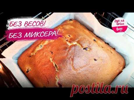Вот ЭТО Кекс! Такой пирог смешал и в духовку - никогда НЕ Подведёт! Хоть с ягодой, хоть с изюмом