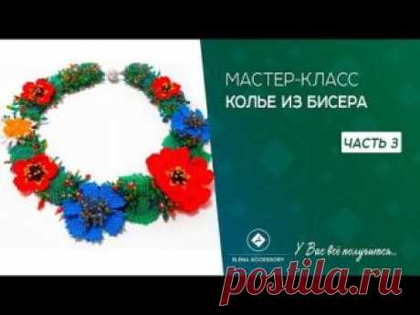 Мастер классы выкладываю во вторник и пятницу, на вопросы и комментарии отвечаю по средам и воскресеньям в рубрике поговорим о бисере. Все ролики выходят в 1...