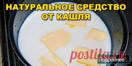 Натуральное средство от кашля - ПОЛЕЗНЫЕ СОВЕТЫ
