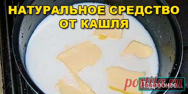 Натуральное средство от кашля - ПОЛЕЗНЫЕ СОВЕТЫ