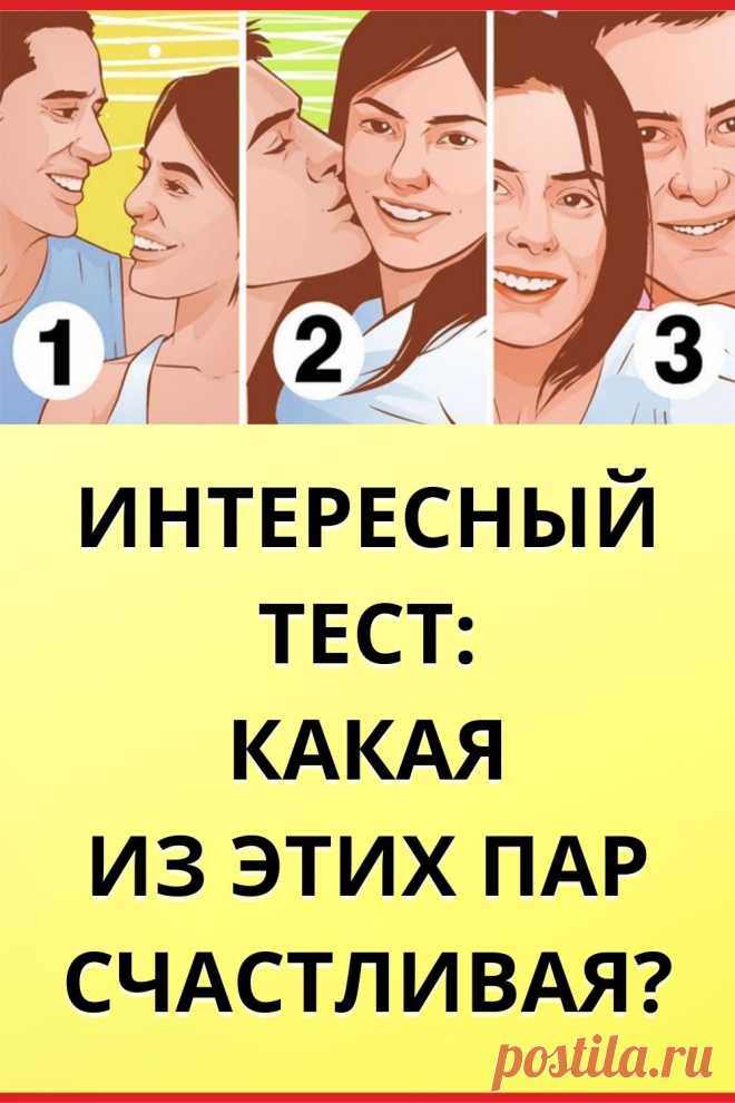 Интересный тест. Какая из этих пар счастливая?