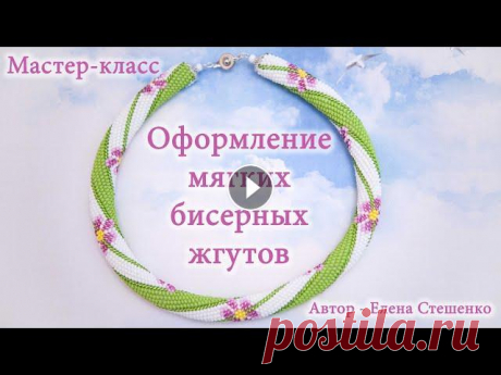 Мастер-класс. Вязание с бисером. Жгуты из бисера. Оформление бисерного жгута. Вязание с бисером - это модное направление в рукоделии. Жгуты из бисера носят многие девушки. Сейчас такие украшения очень востребованы. Этот мастер-к...