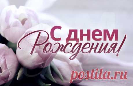 С днем рождения женщине