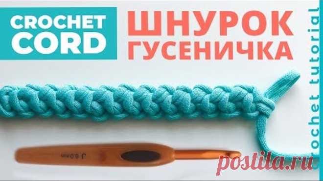 Как связать ШНУР ГУСЕНИЧКА крючком. Crochet Cord.
