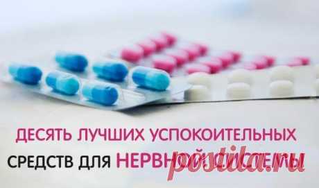 Десять лучших успокоительных средств для нервной системы
«Все болезни от нервов» – говорили врачи в середине XX века. Однако наступил век XXI, а в этом плане ничего не изменилось. Ритм жизни по-прежнему ускоряется, требования становятся все выше, а усталость – все больше. В этом плане одни лишь советы по нормализации режима отдыха и сна, улучшению питания и избеганию стрессовых ситуаций помогают слабо. […]
Читай пост далее на сайте. Жми ⏫ссылку выше