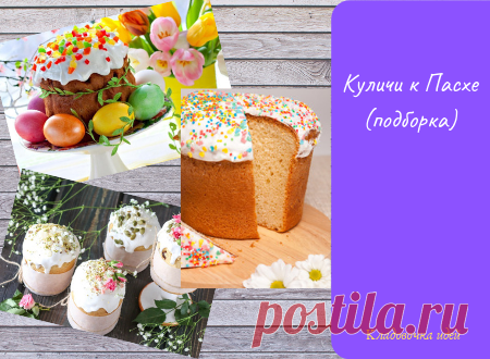 Куличи к Пасхе (подборка) &#8212; Кладовочка идей