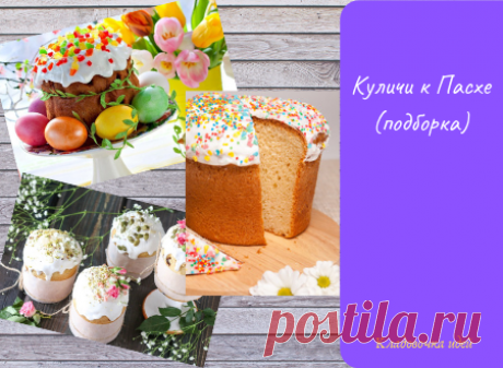Куличи к Пасхе (подборка) &amp;#8212; Кладовочка идей