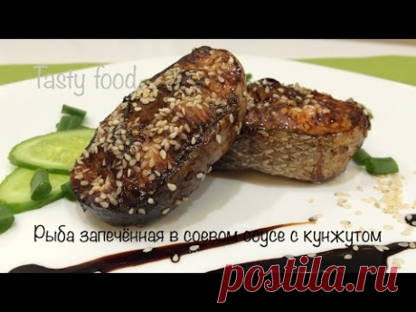Очень Вкусная Запеченная Рыба В Соевом Соусе С Кунжутом!