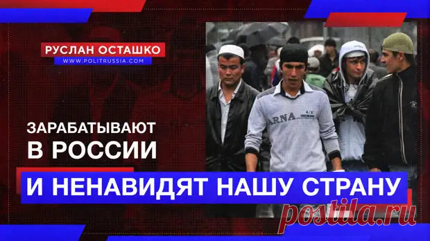 (99+) Среднеазиатские незалежники ненавидят Россию, но зарабатывают в ней - Темы дня - медиаплатформа МирТесен