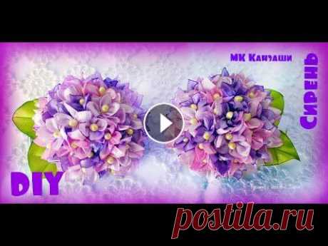 DIY: Канзаши МК Сирень/Красивая заколка своими руками  (МК/DIY )/Kanzashi diy Tutorial Вам понадобится: Лента 2.5 см 1ряд 15 цветов 2 ряд 15 цветов 3 ряд 12 цветов + 9 цветов заполняем середину Количество цветов зависит от вашего шарика ...