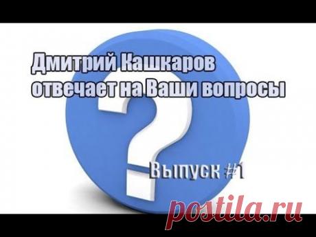 Дмитрий Кашкаров отвечает на вопросы подписчиков. Часть 1 - YouTube