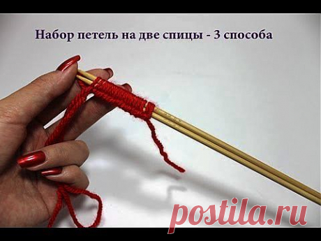 Набор петель на две спицы - 3 способа - YouTube