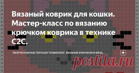 Вязаный коврик для кошки. Мастер-класс по вязанию крючком коврика в технике С2С. Статья автора «Творческая мастерская &quot;Повязули&quot;. Вязание крючком и вязание С2С.» в Дзене ✍: Присмотрела я небольшой деревянный домик для своей кошки.