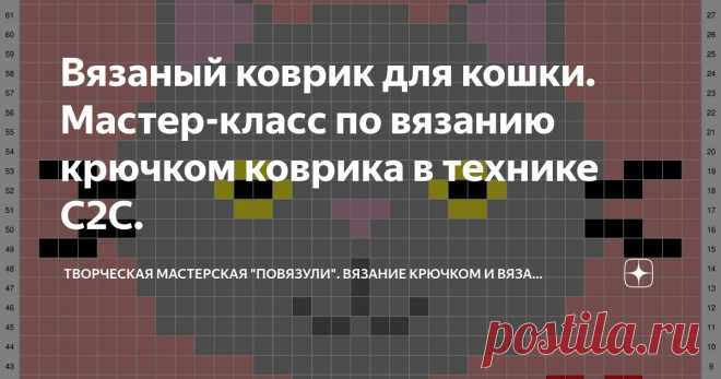 Вязаный коврик для кошки. Мастер-класс по вязанию крючком коврика в технике С2С. Статья автора «Творческая мастерская 