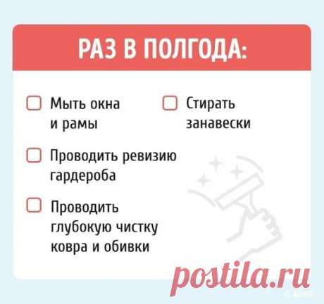 Специально для всех, кто, постирав шторы или разморозив холодильник, задавался вопросом: А если по-хорошему, как часто нужно делать это?, Далее вы увидите шпаргалку, которая поможет держать дом в…
