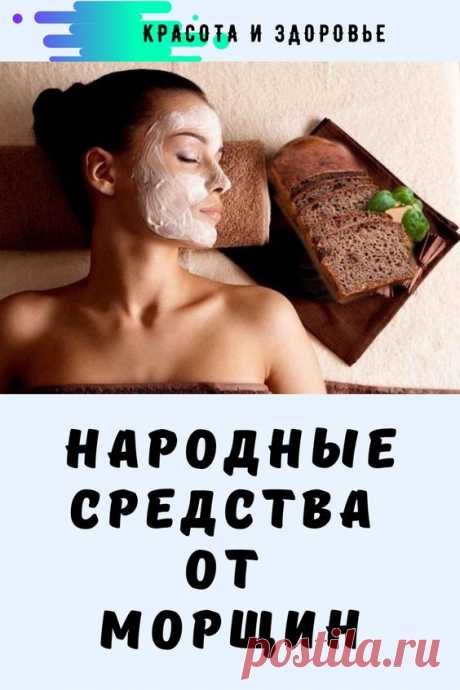 Народные средства от морщин | Советы здоровья и красоты |