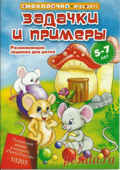 Задачки и примеры. Журнал Смекалочка №26 2011