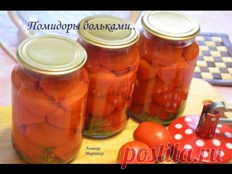 Помидоры дольками на зиму