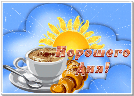 Красивая открытка хорошего дня